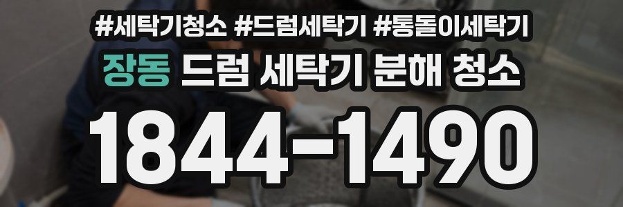 장동 드럼 세탁기 분해 청소