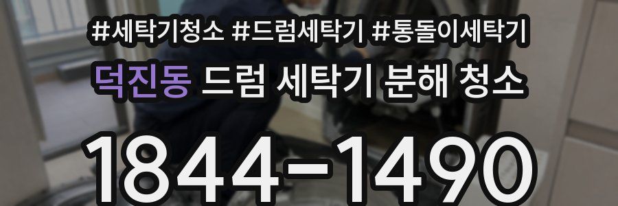 덕진동 드럼 세탁기 분해 청소