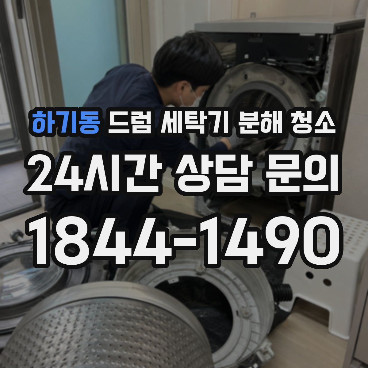 하기동 드럼 세탁기 분해 청소