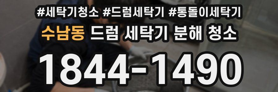 수남동 드럼 세탁기 분해 청소