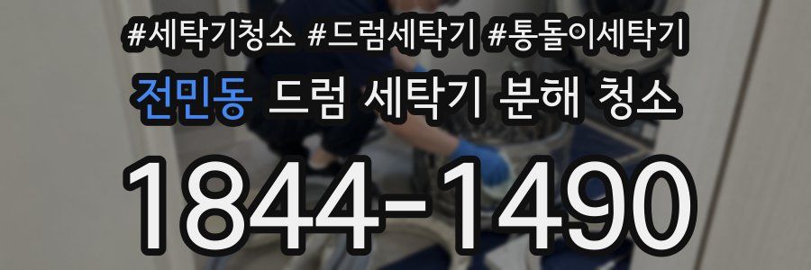 전민동 드럼 세탁기 분해 청소