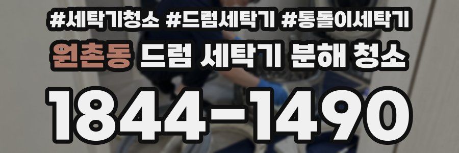원촌동 드럼 세탁기 분해 청소