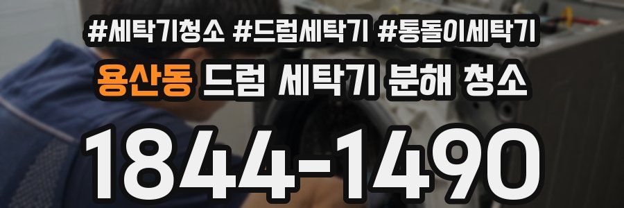 용산동 드럼 세탁기 분해 청소