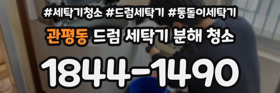 관평동 드럼 세탁기 분해 청소