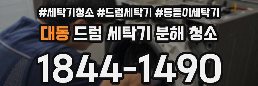 대동 드럼 세탁기 분해 청소
