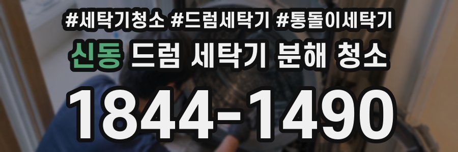 신동 드럼 세탁기 분해 청소