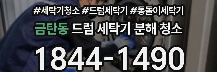 금탄동 드럼 세탁기 분해 청소