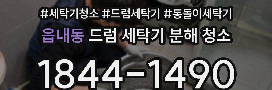 읍내동 드럼 세탁기 분해 청소