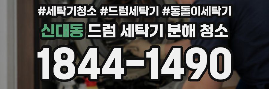 신대동 드럼 세탁기 분해 청소