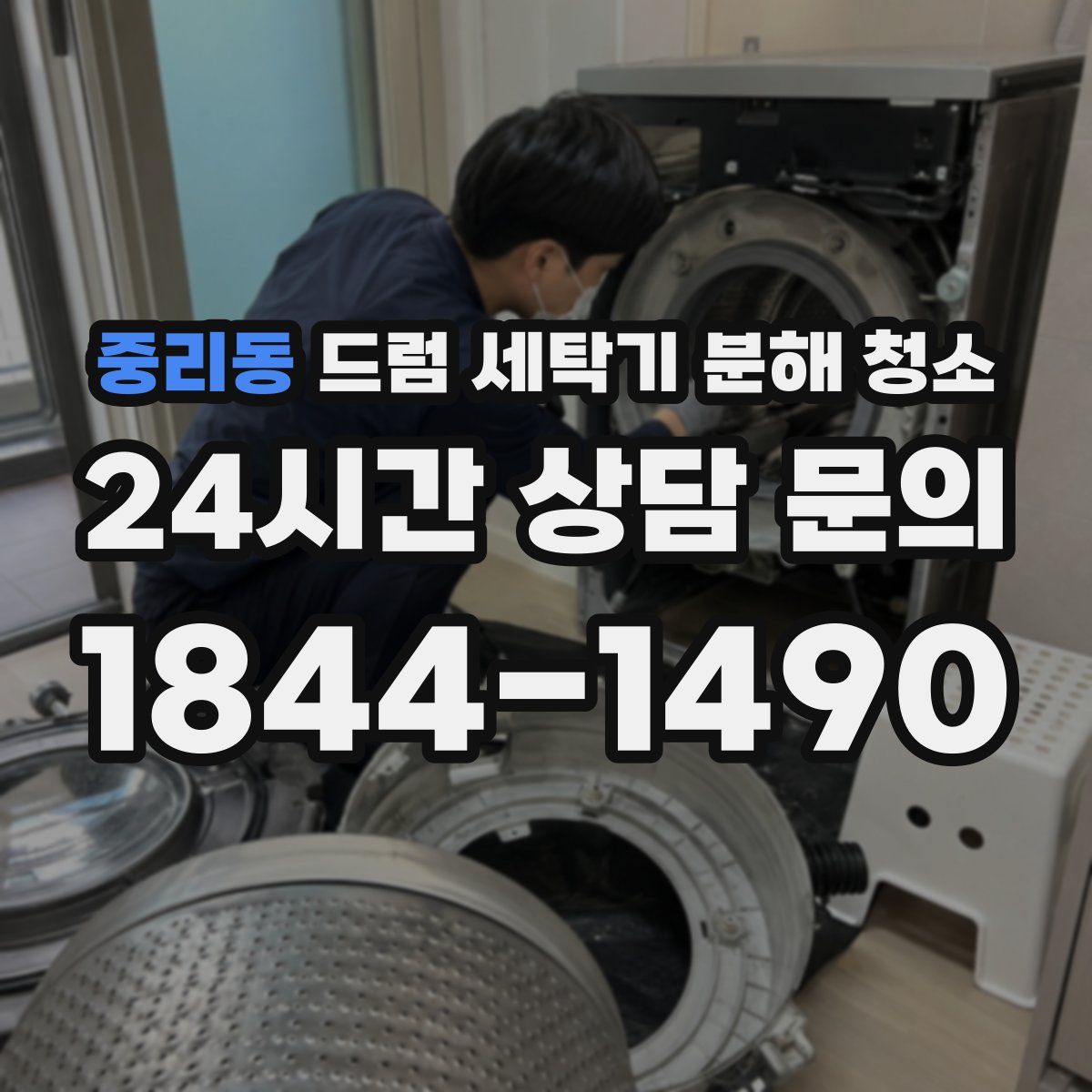 중리동 드럼 세탁기 분해 청소
