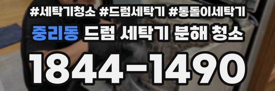 중리동 드럼 세탁기 분해 청소