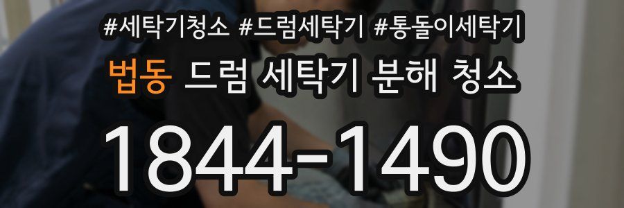 법동 드럼 세탁기 분해 청소