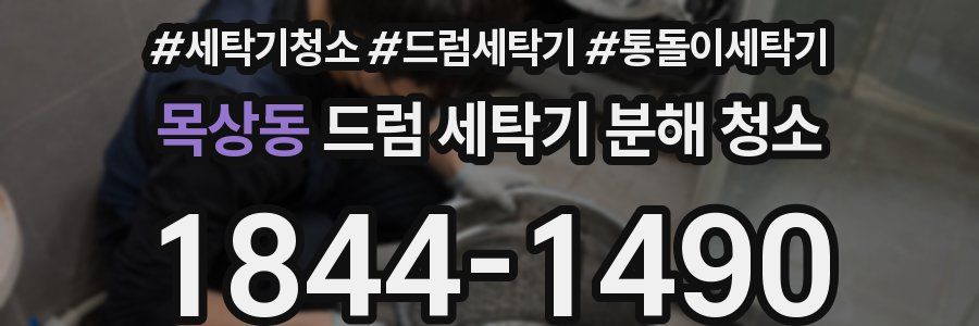 목상동 드럼 세탁기 분해 청소