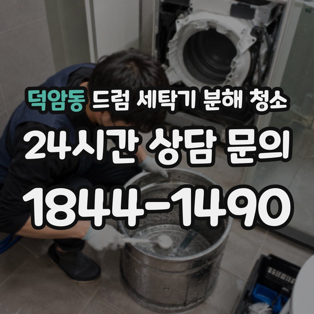 덕암동 드럼 세탁기 분해 청소