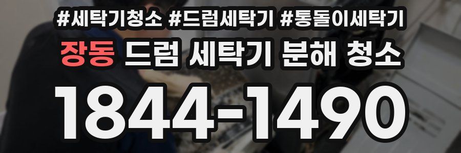 장동 드럼 세탁기 분해 청소