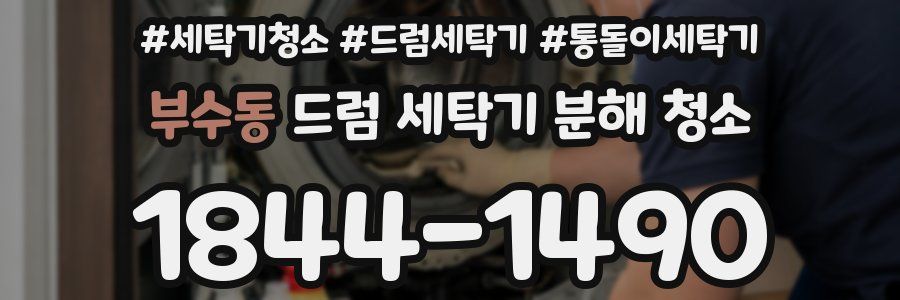부수동 드럼 세탁기 분해 청소
