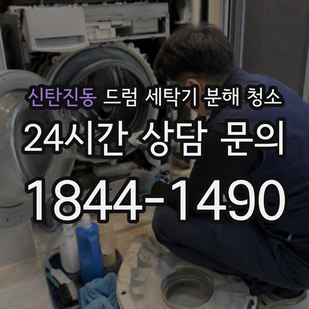 신탄진동 드럼 세탁기 분해 청소
