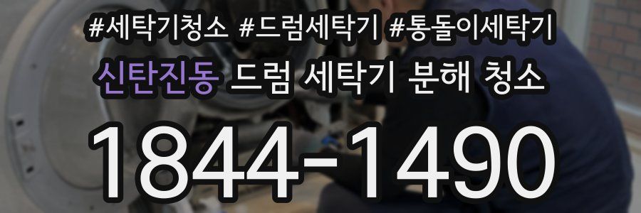 신탄진동 드럼 세탁기 분해 청소