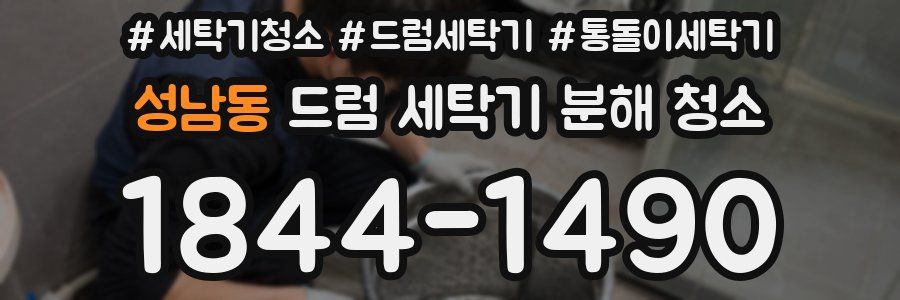 성남동 드럼 세탁기 분해 청소