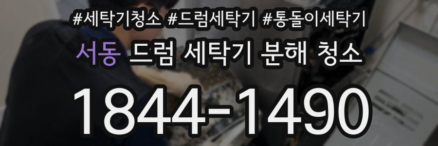 서동 드럼 세탁기 분해 청소