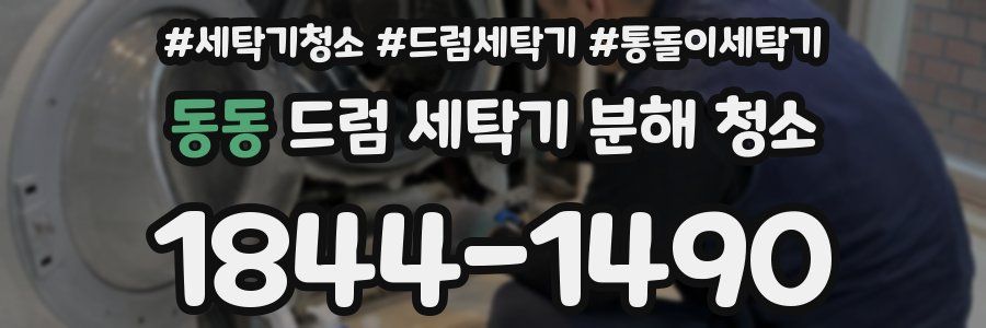 동동 드럼 세탁기 분해 청소