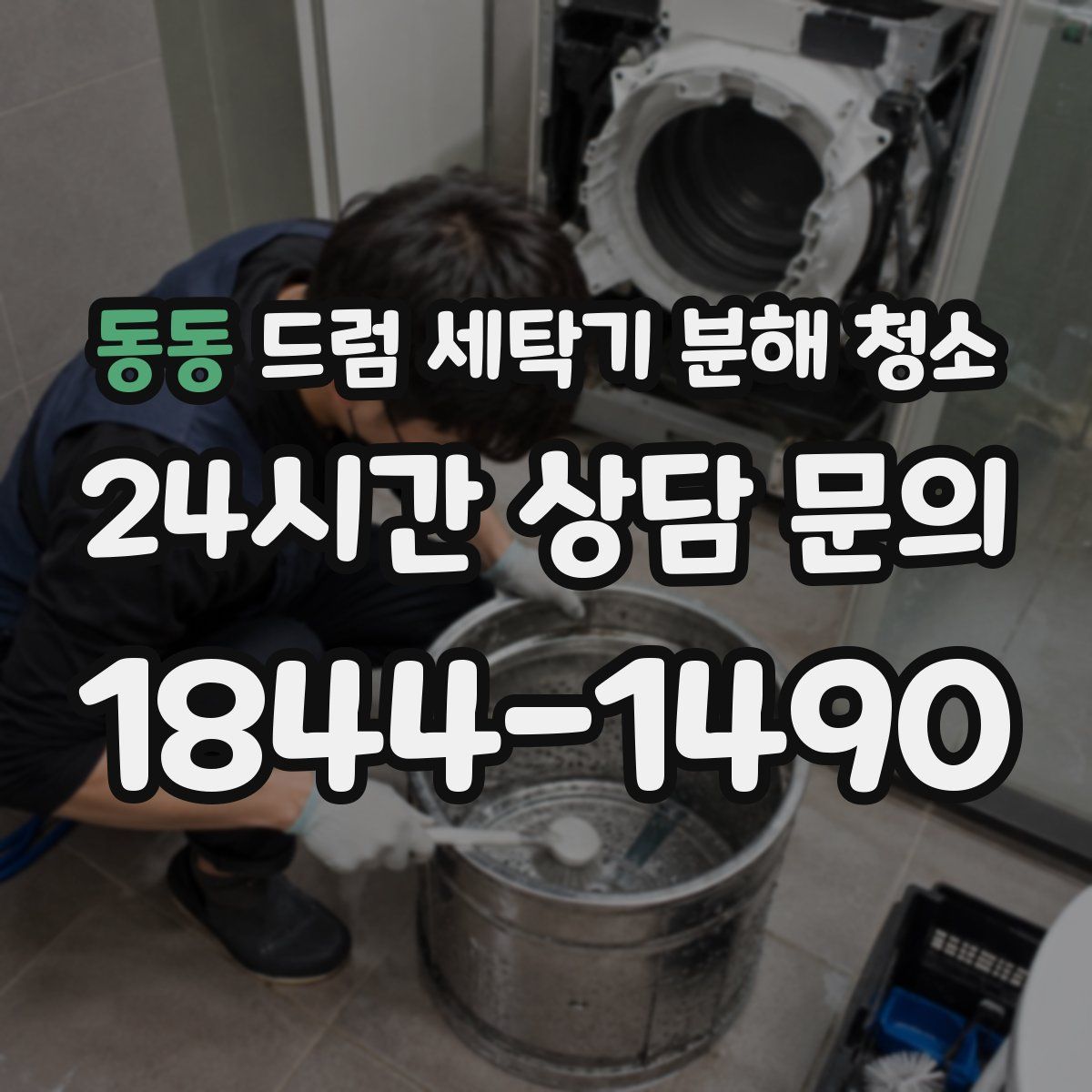 동동 드럼 세탁기 분해 청소