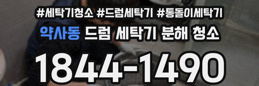 약사동 드럼 세탁기 분해 청소
