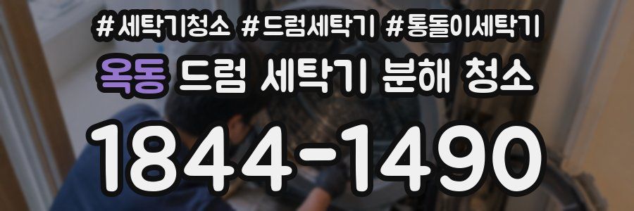 옥동 드럼 세탁기 분해 청소