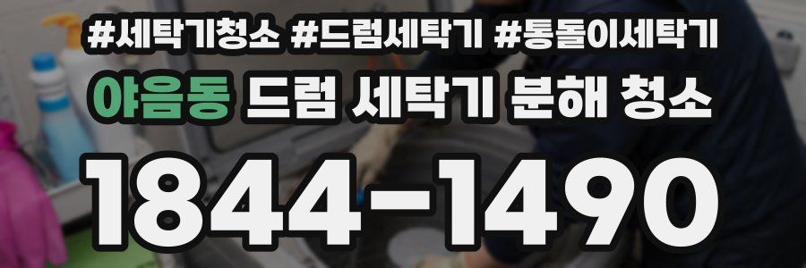 야음동 드럼 세탁기 분해 청소