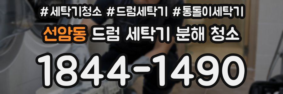선암동 드럼 세탁기 분해 청소
