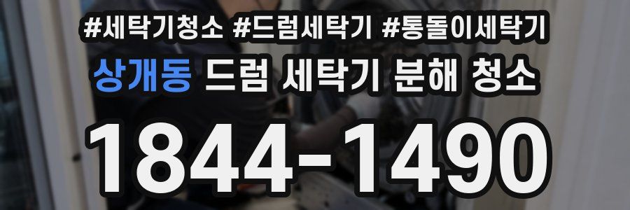 상개동 드럼 세탁기 분해 청소
