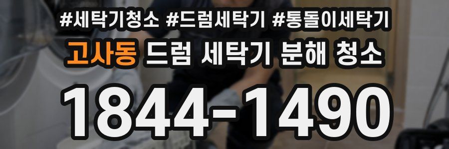 고사동 드럼 세탁기 분해 청소
