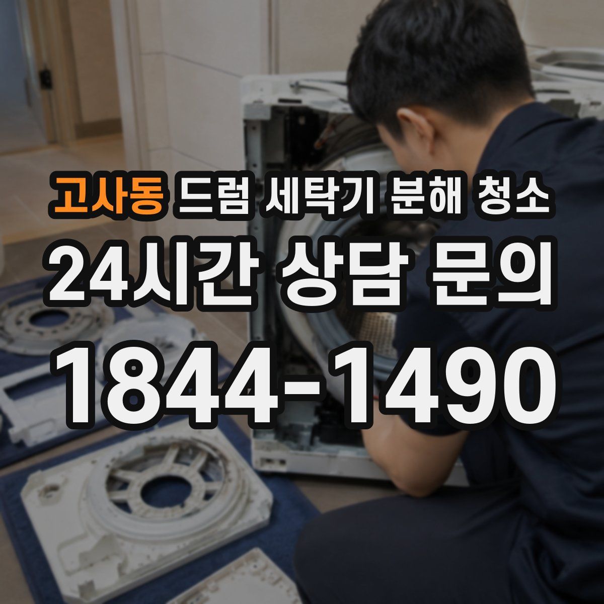 고사동 드럼 세탁기 분해 청소
