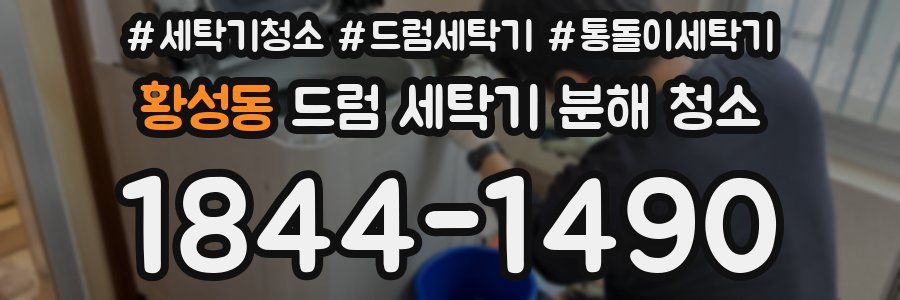 황성동 드럼 세탁기 분해 청소