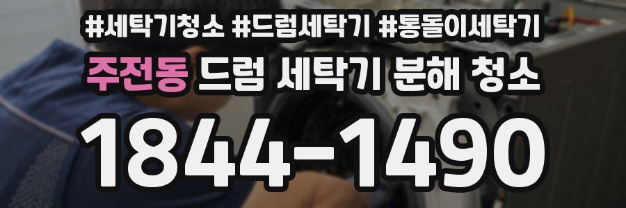 주전동 드럼 세탁기 분해 청소
