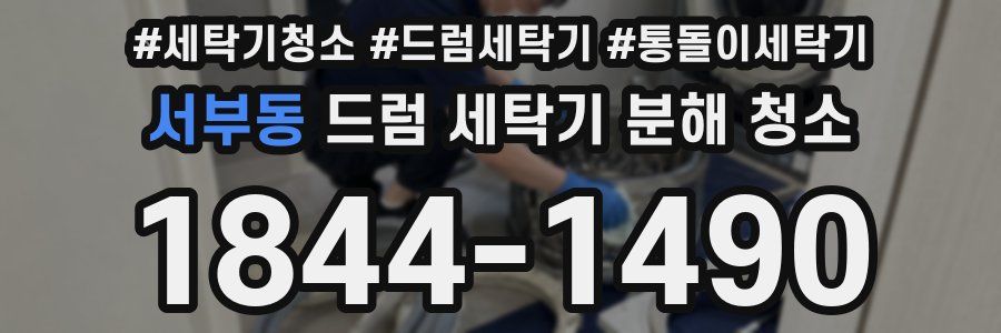 서부동 드럼 세탁기 분해 청소