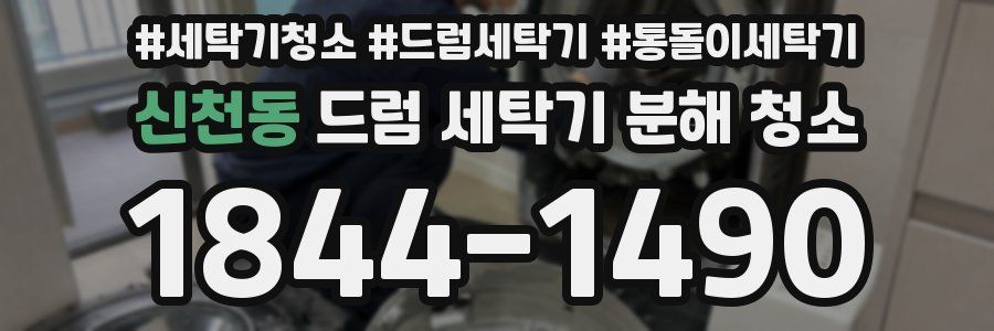 신천동 드럼 세탁기 분해 청소