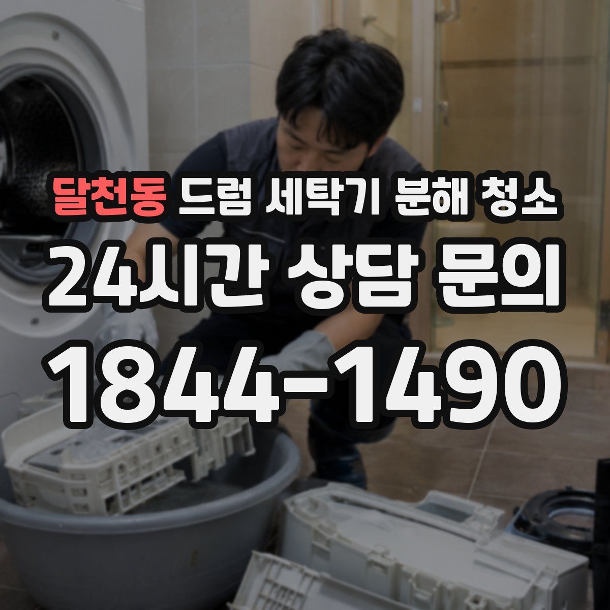 달천동 드럼 세탁기 분해 청소