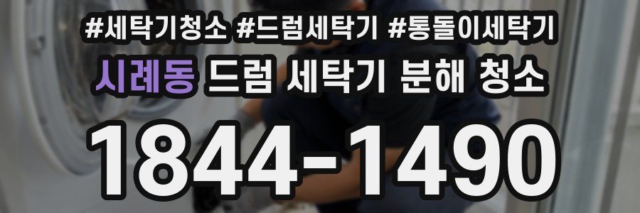 시례동 드럼 세탁기 분해 청소