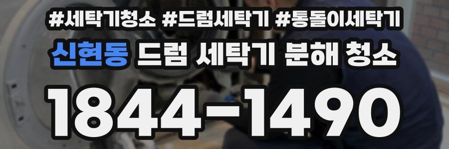 신현동 드럼 세탁기 분해 청소