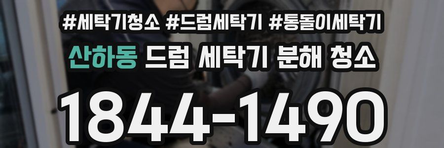 산하동 드럼 세탁기 분해 청소