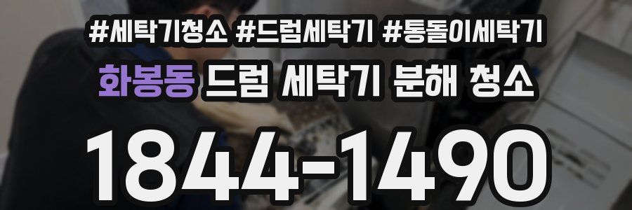 화봉동 드럼 세탁기 분해 청소