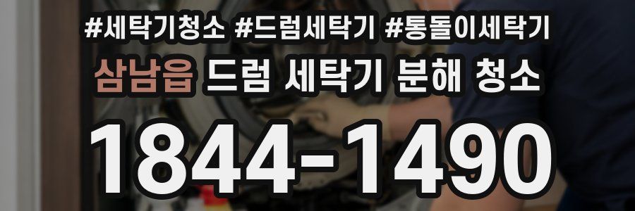 삼남읍 드럼 세탁기 분해 청소