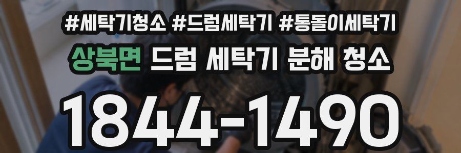 상북면 드럼 세탁기 분해 청소