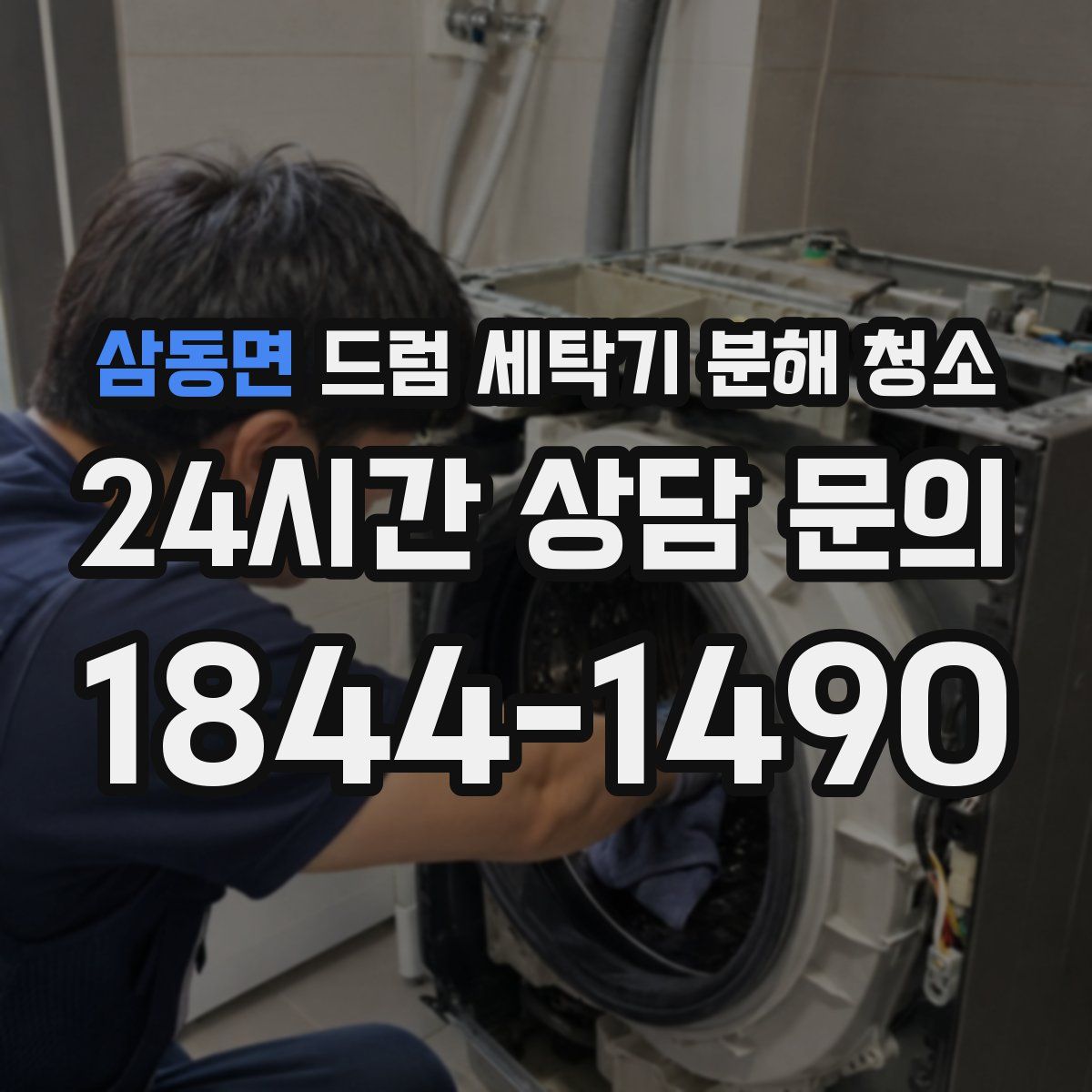 삼동면 드럼 세탁기 분해 청소