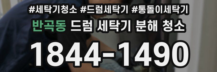 반곡동 드럼 세탁기 분해 청소