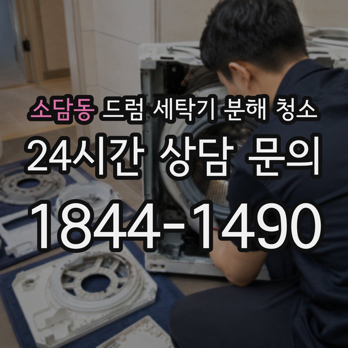 소담동 드럼 세탁기 분해 청소