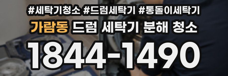 가람동 드럼 세탁기 분해 청소