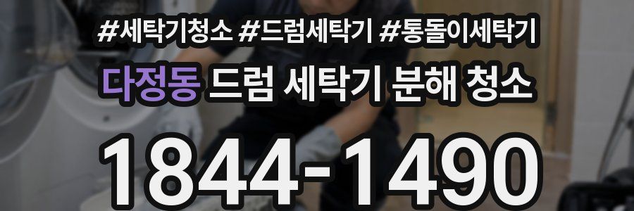 다정동 드럼 세탁기 분해 청소