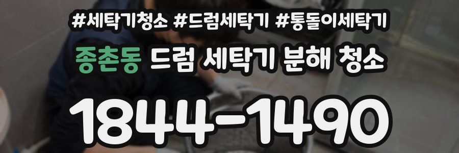 종촌동 드럼 세탁기 분해 청소